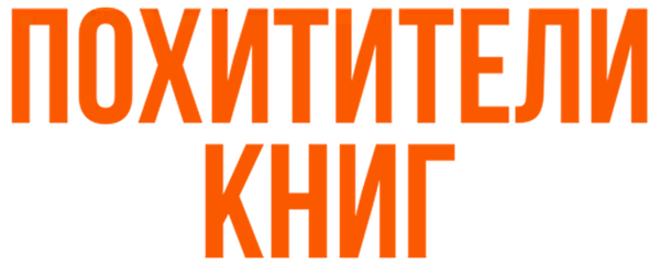 Похитители книг