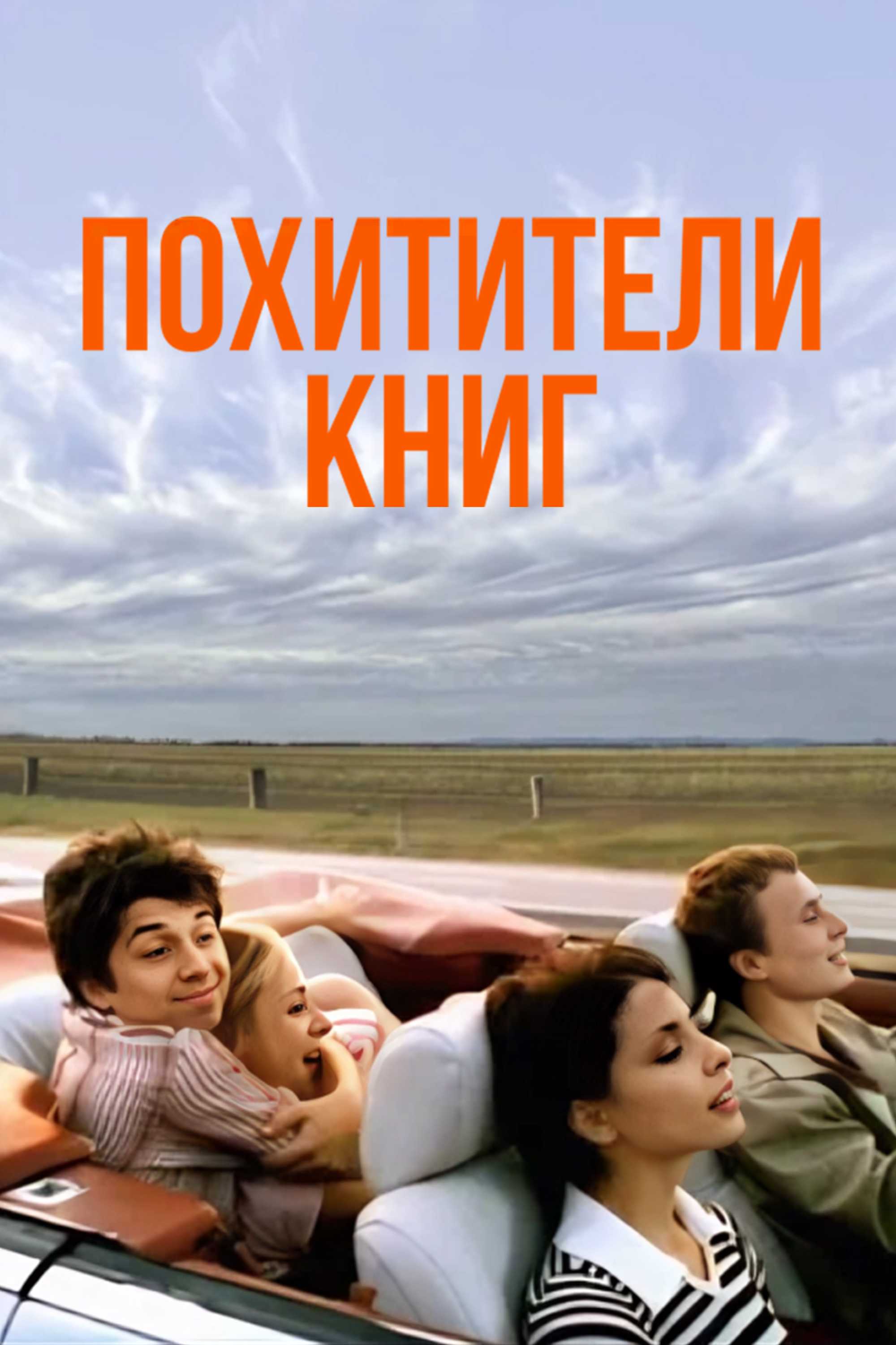 Похитители книг