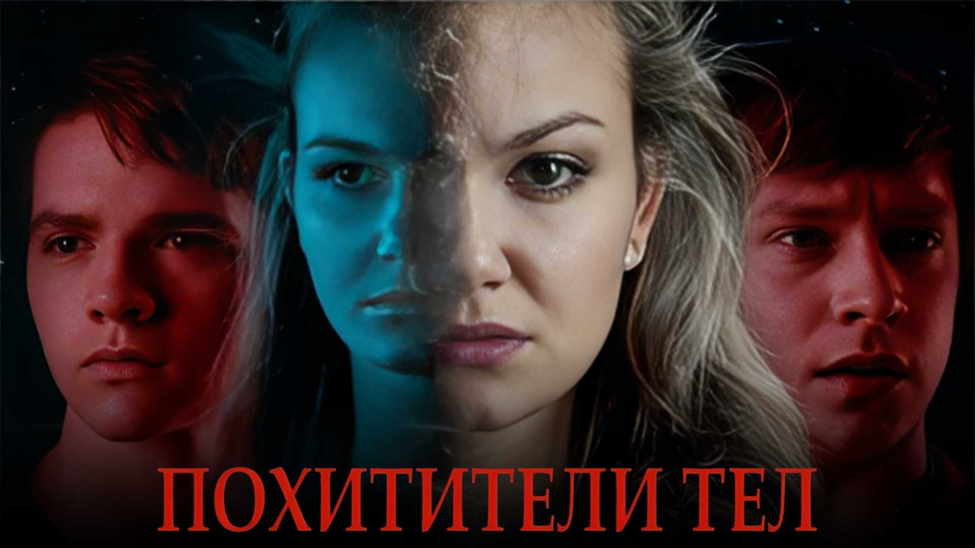 Похитители тел