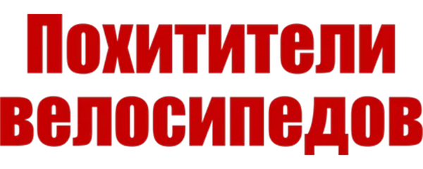 Похитители велосипедов