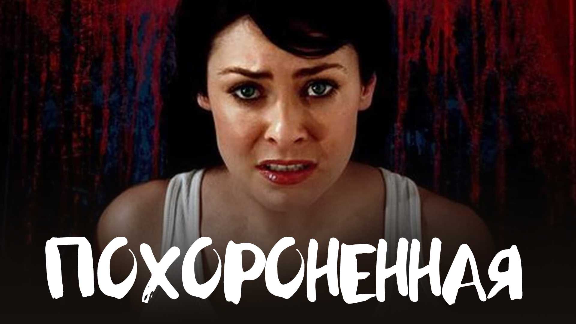 Похороненная