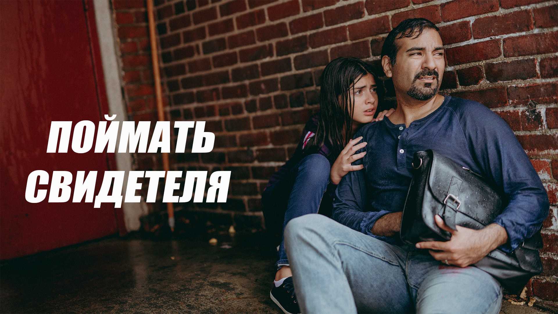 Поймать свидетеля