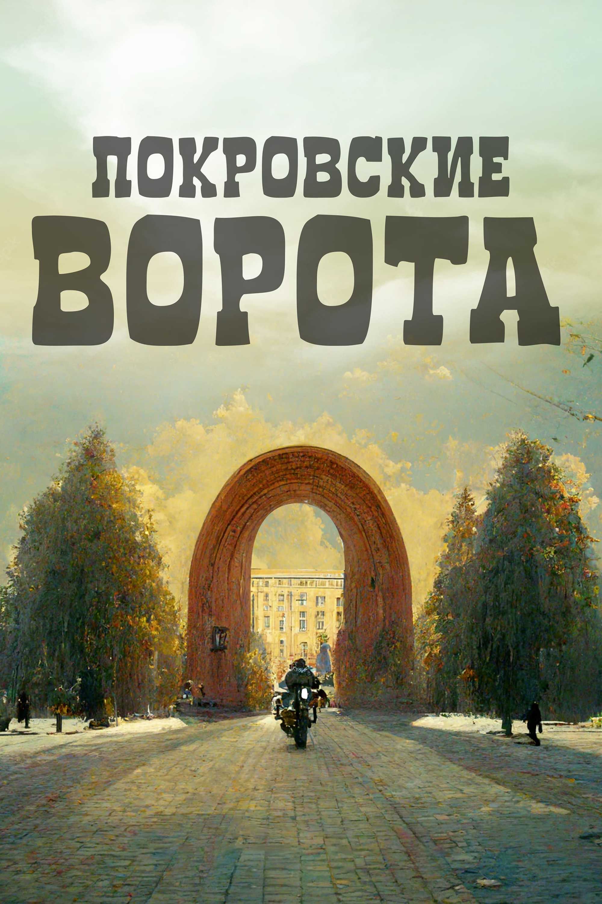 Покровские ворота