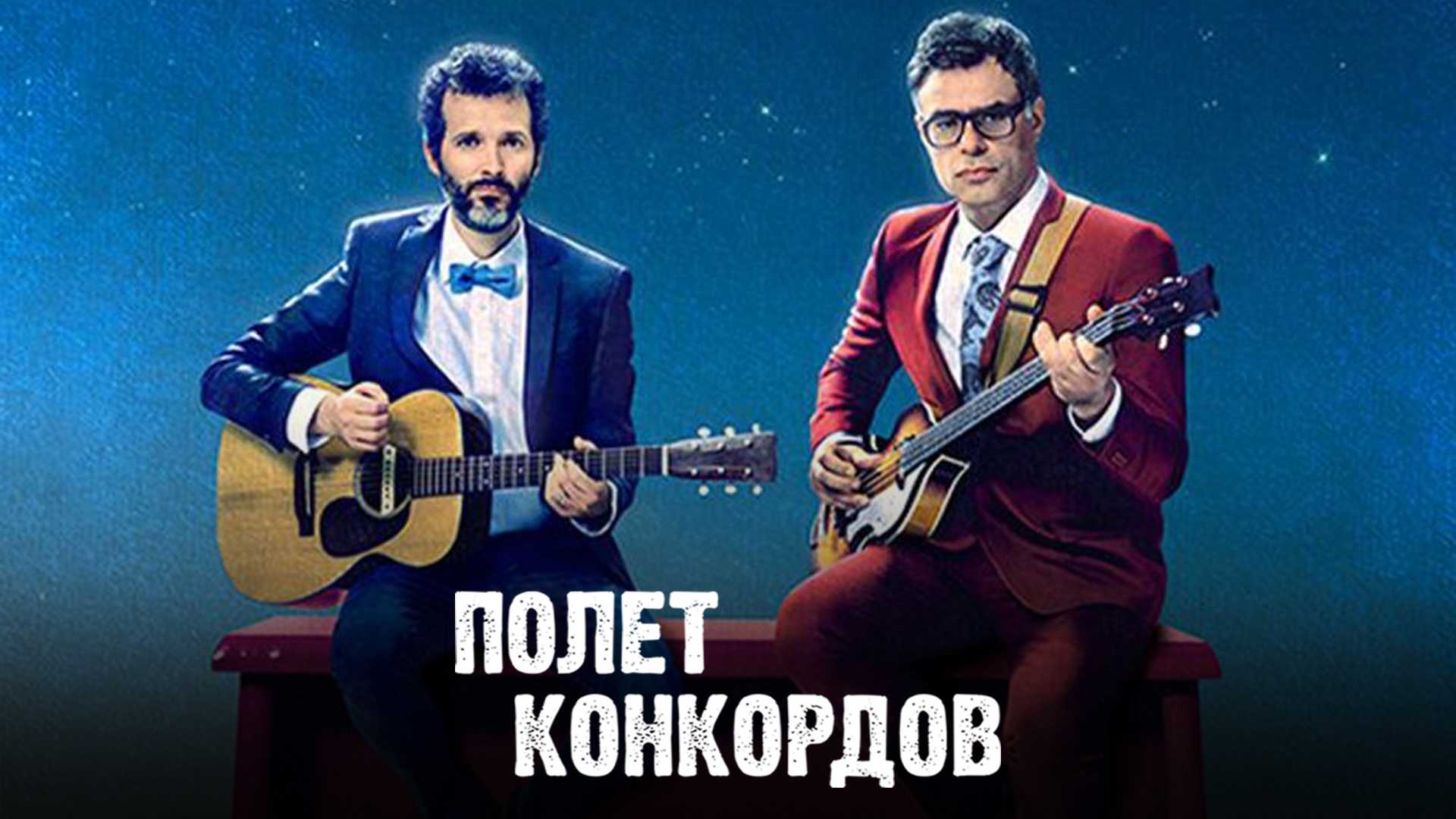 Полет Конкордов