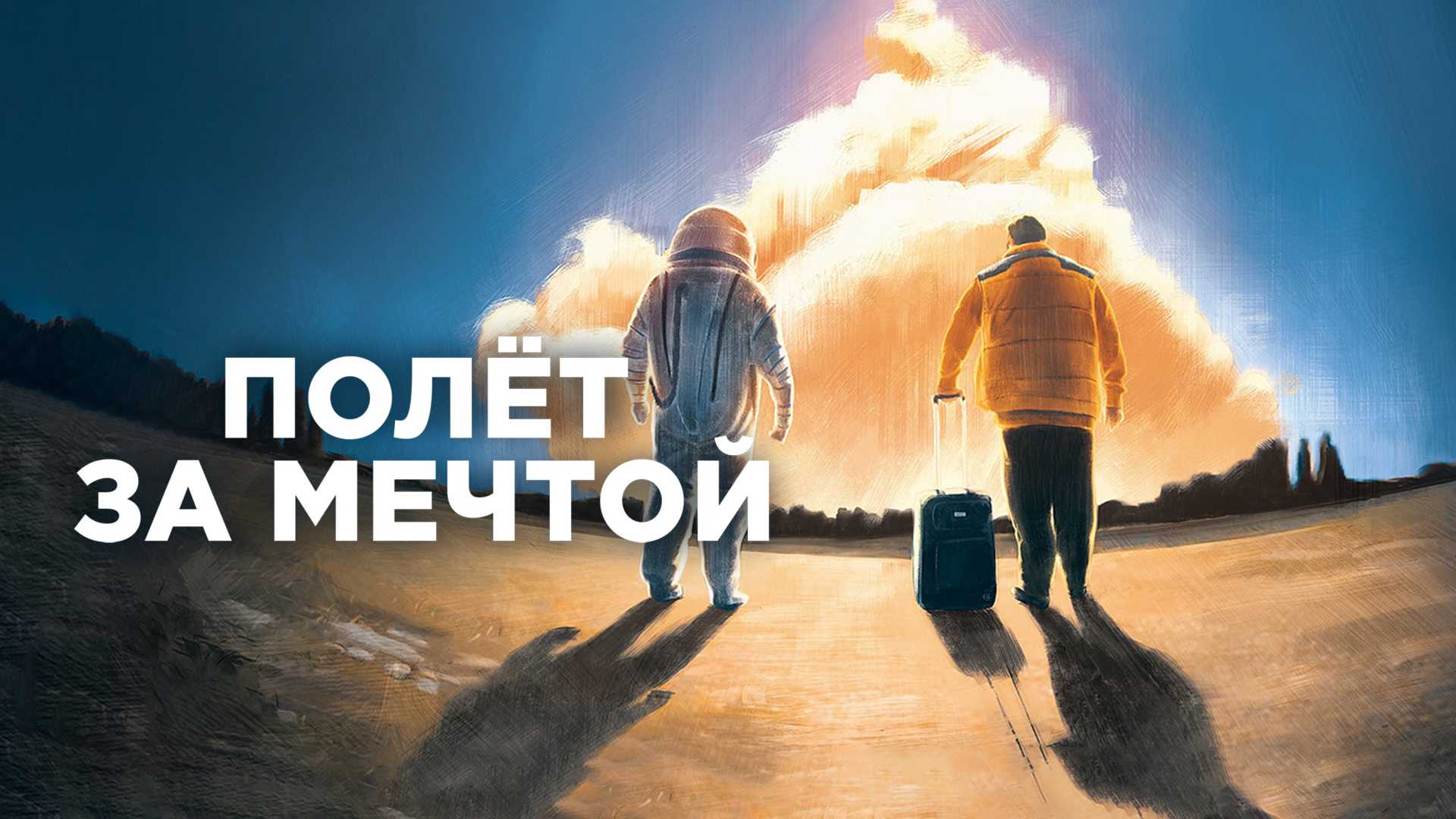 Полет за мечтой