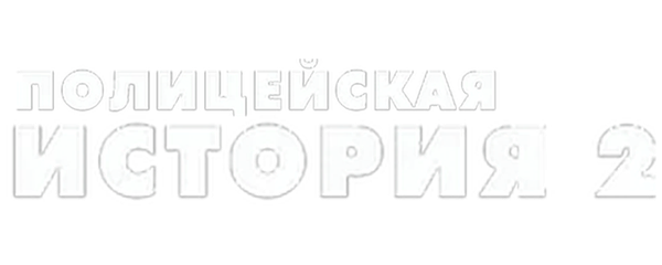 Полицейская история 2