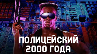 Полицейский 2000 года