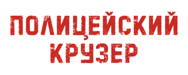 Полицейский Крузер