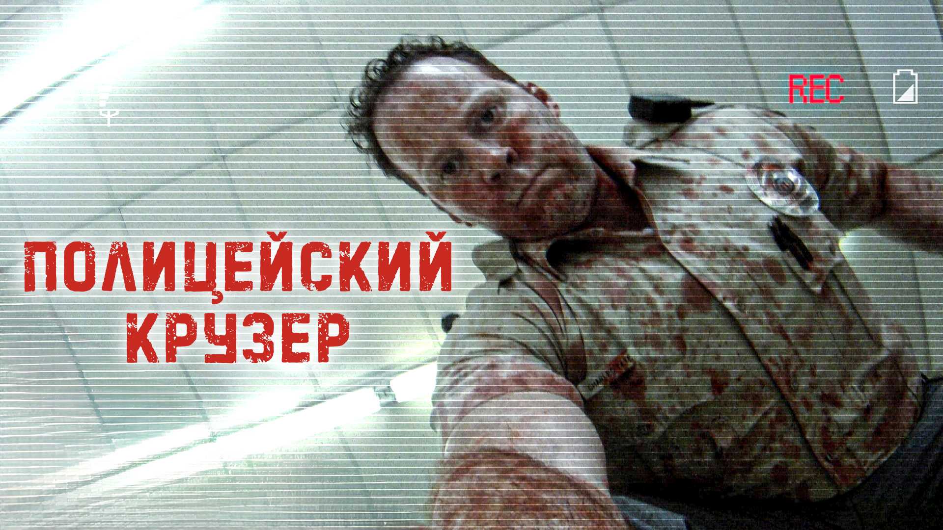 Полицейский Крузер