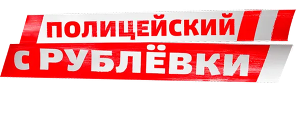 Полицейский с Рублёвки. Снова дома