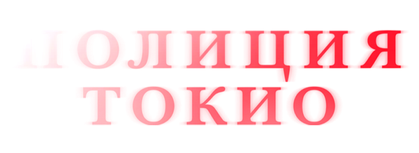 Полиция Токио