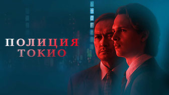 Полиция Токио