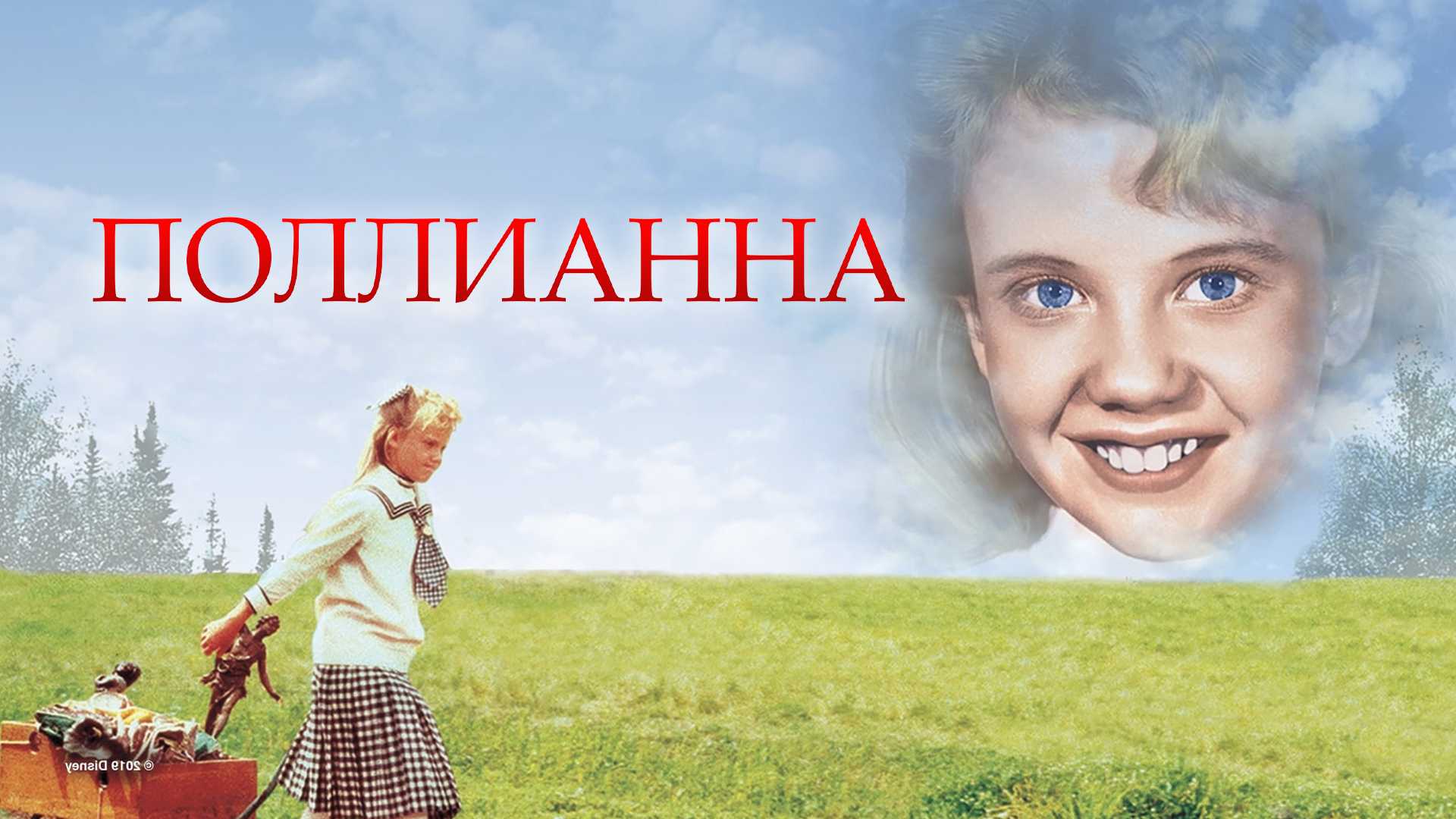 Поллианна