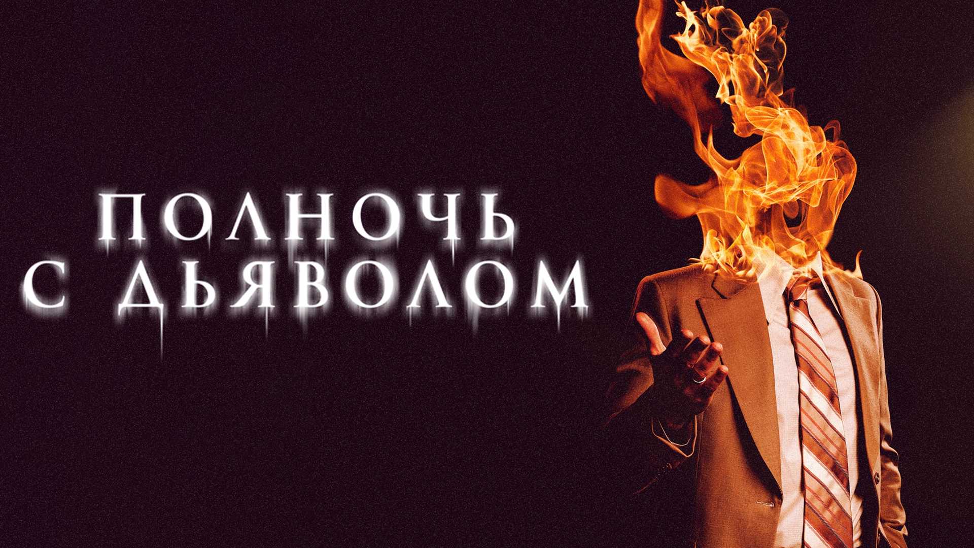 Полночь с дьяволом