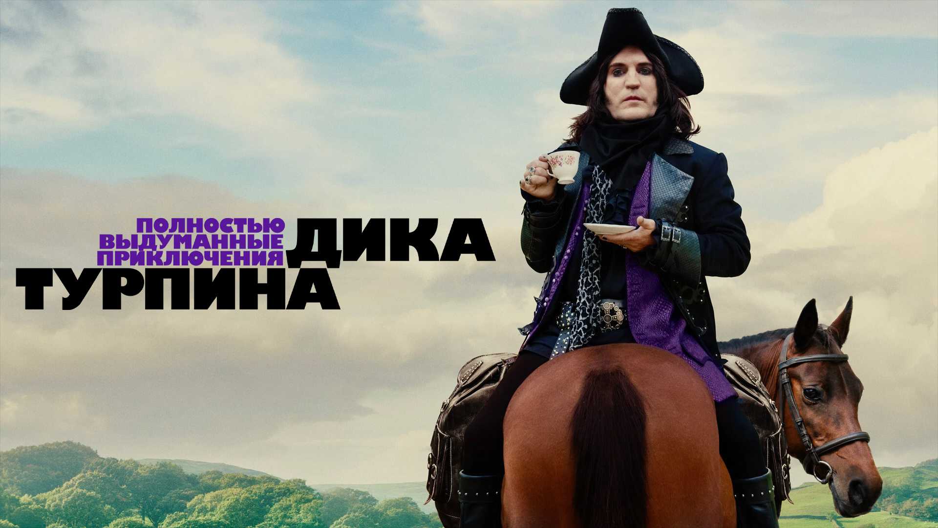 Полностью выдуманные приключения Дика Турпина