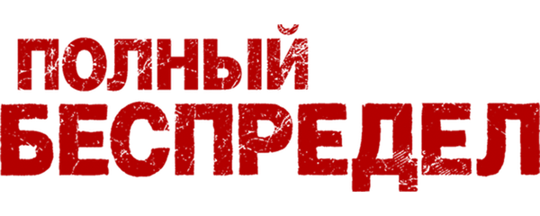 Полный беспредел