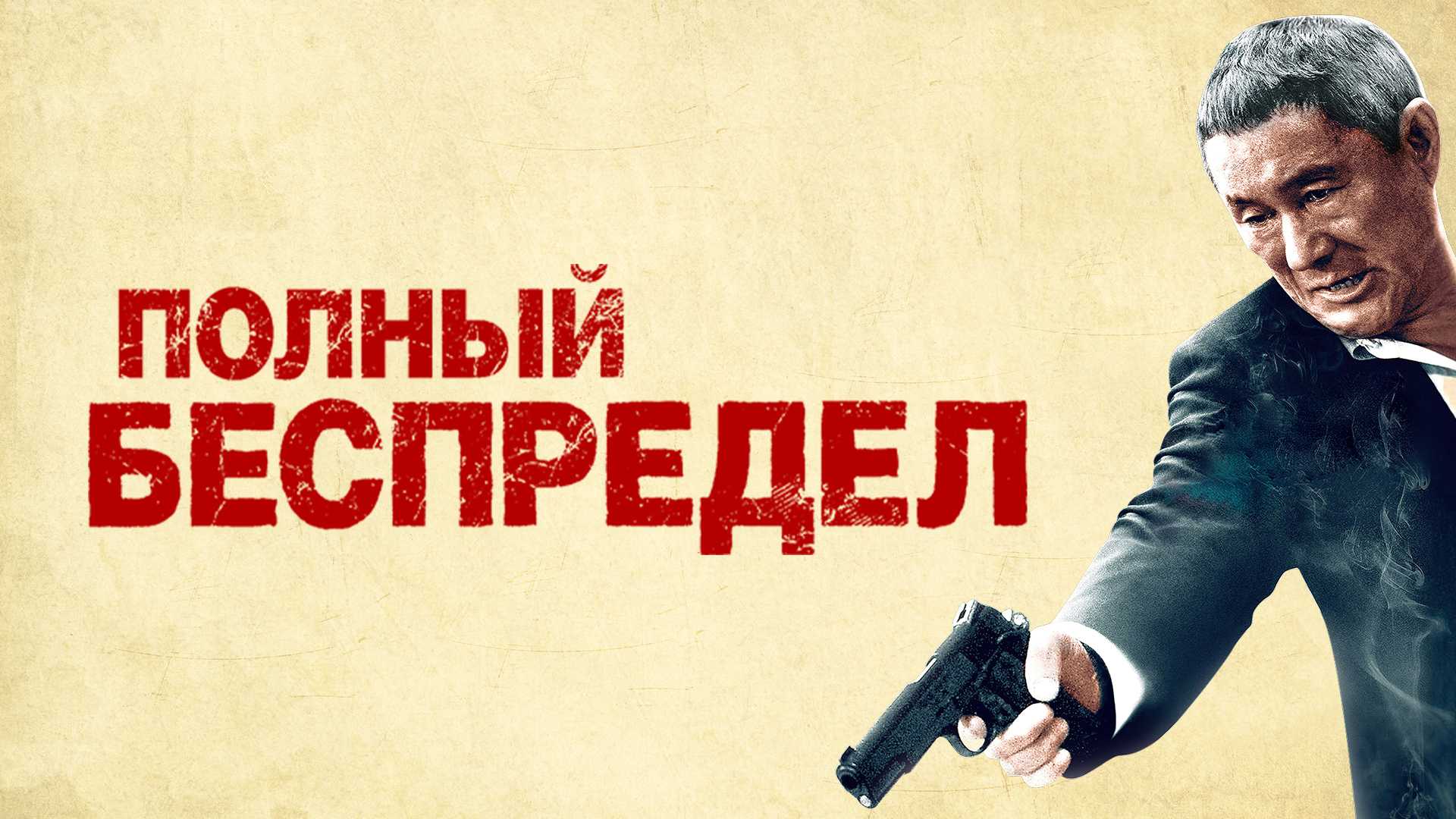 Полный беспредел