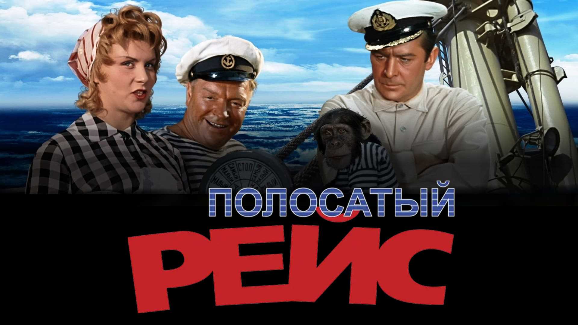 Полосатый рейс