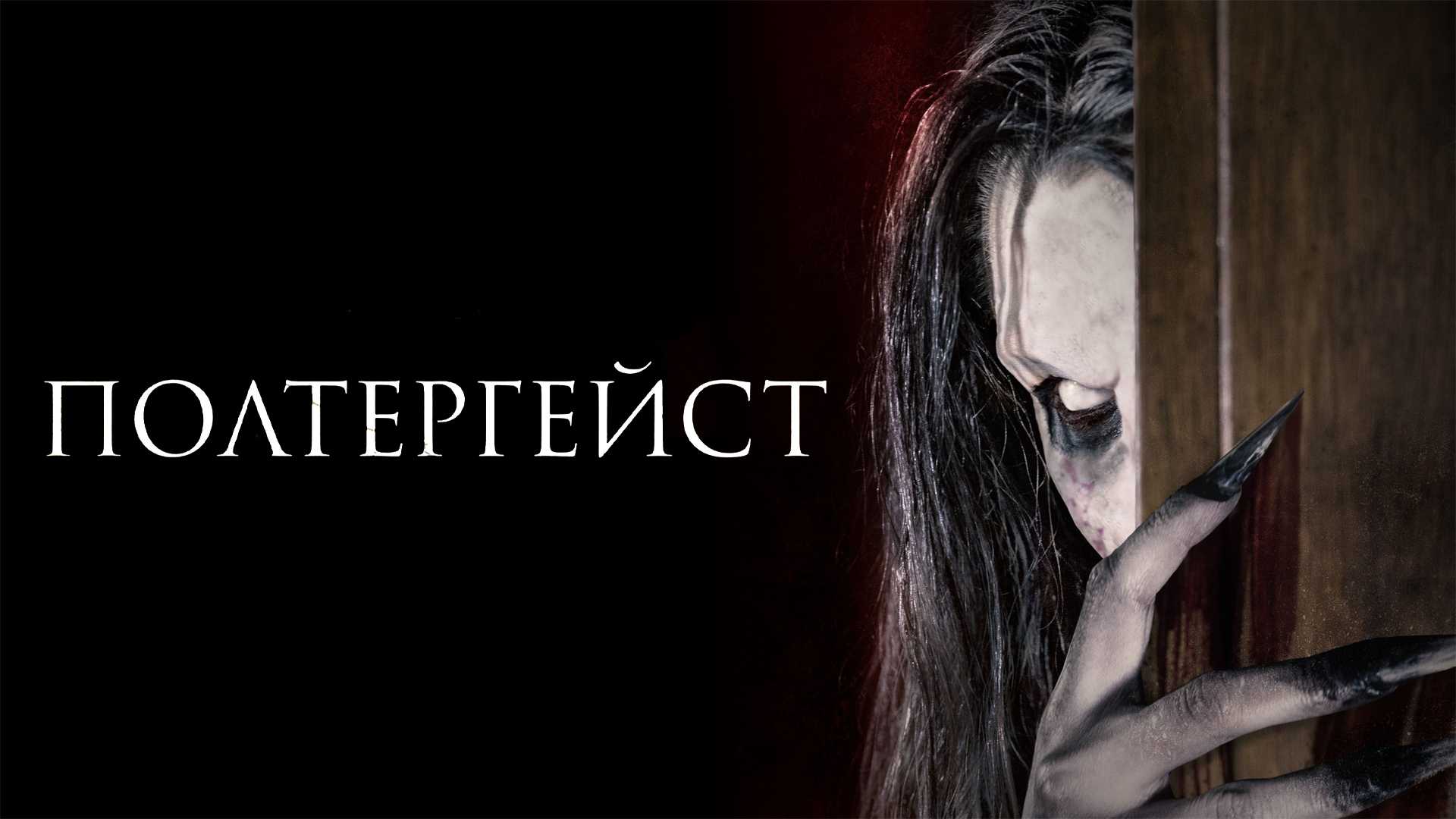 Полтергейст