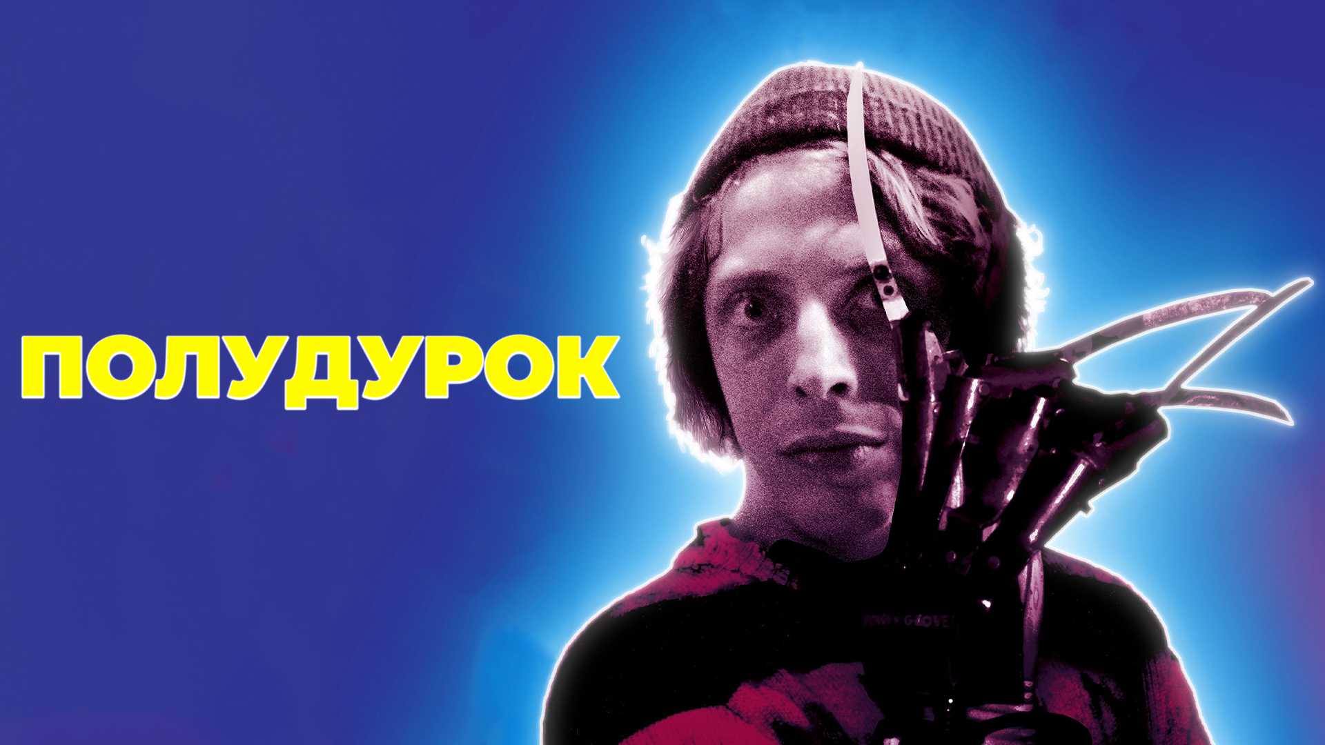 Полудурок