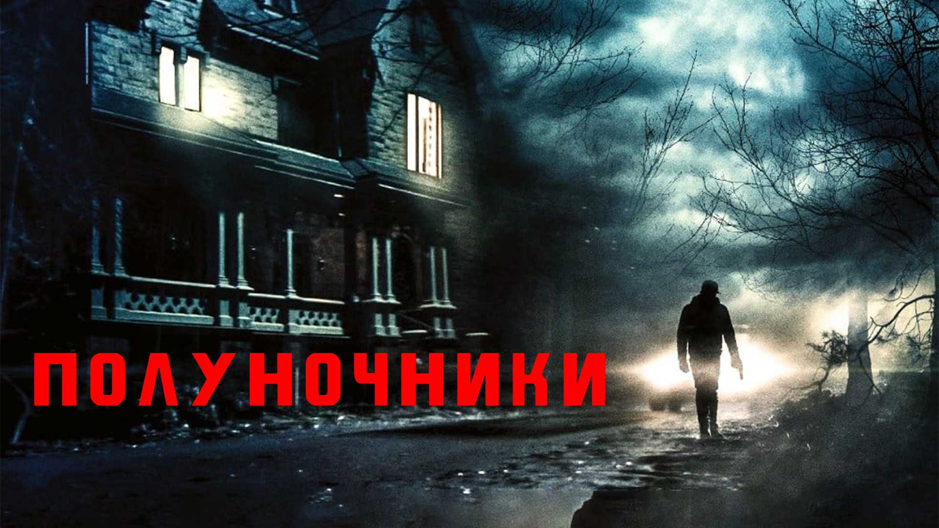 Полуночники