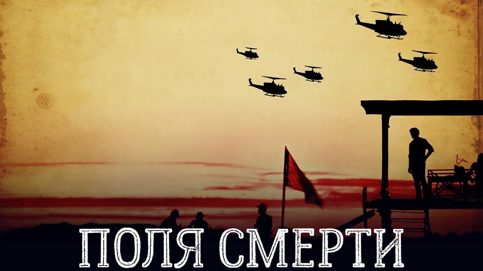 Поля смерти