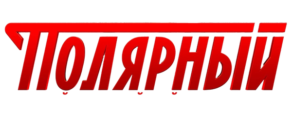 Полярный