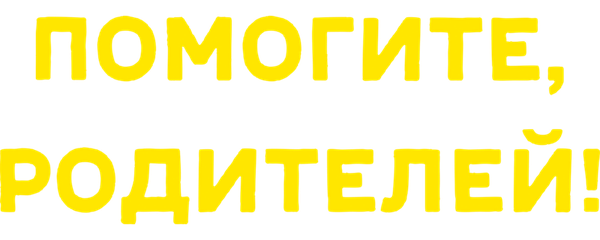 Помогите, я уменьшил своих родителей!