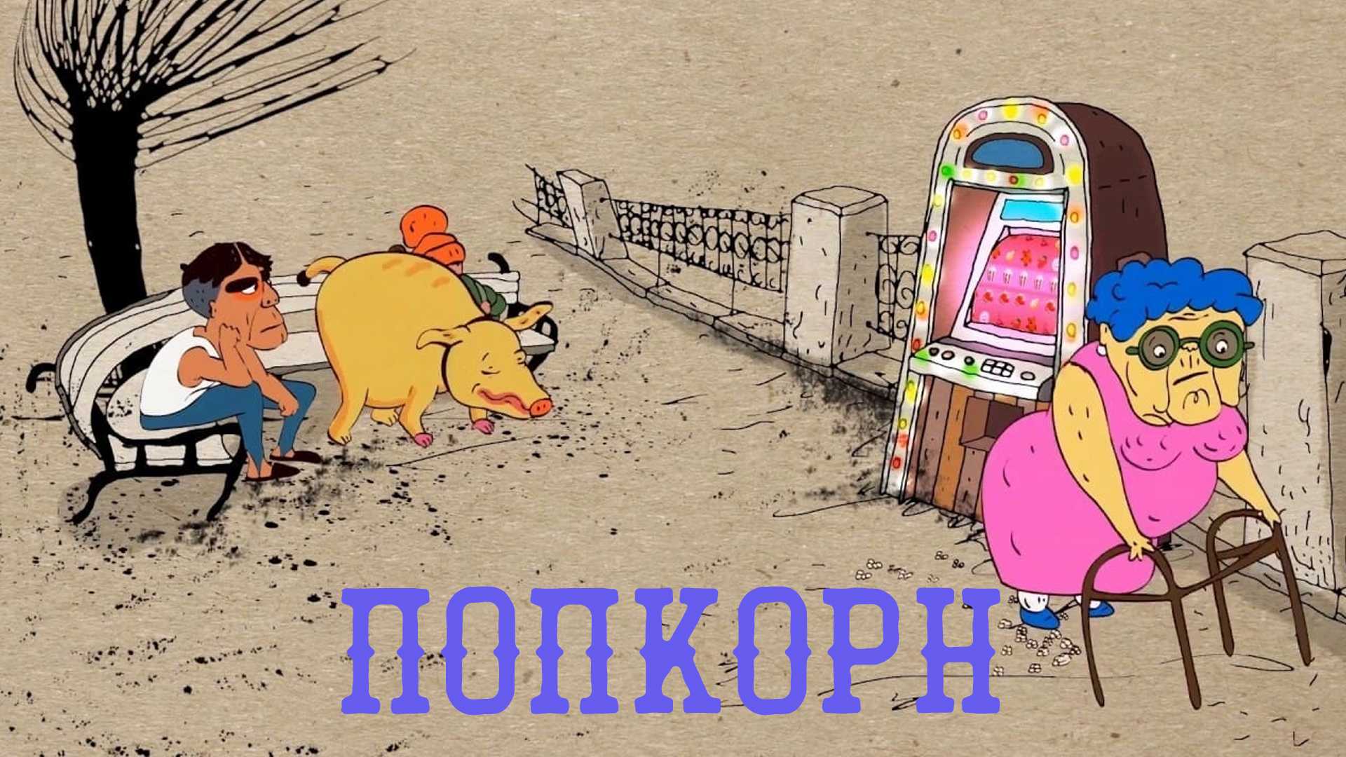 Попкорн