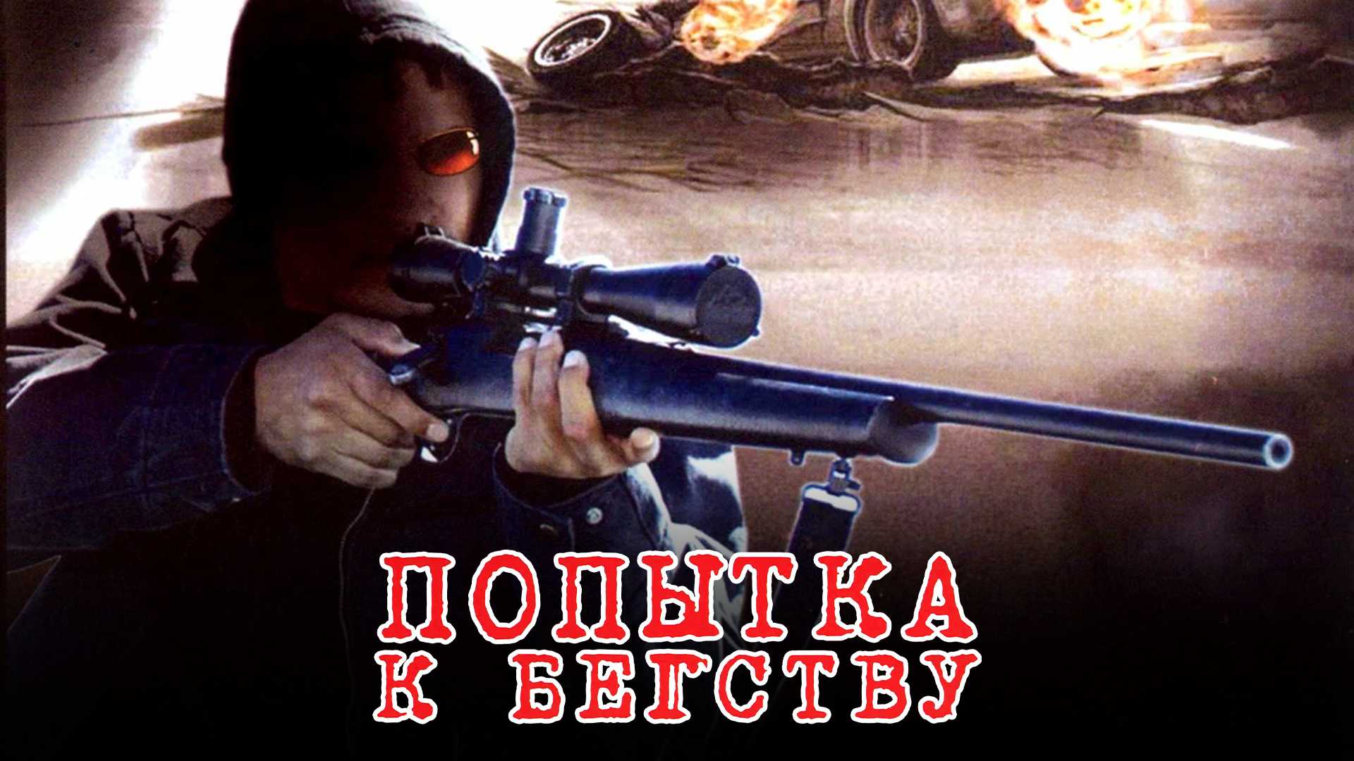 Попытка к бегству