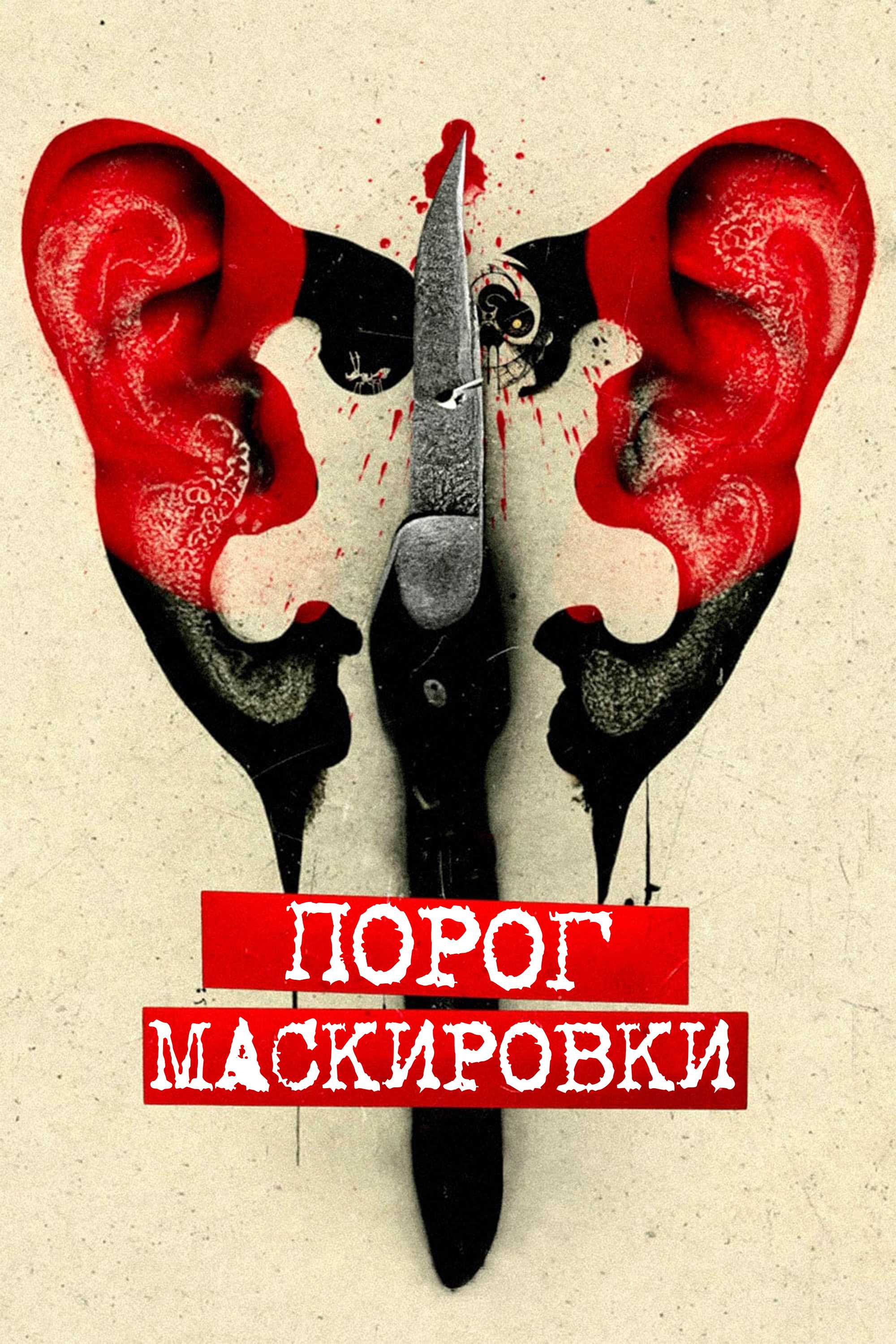 Порог маскировки