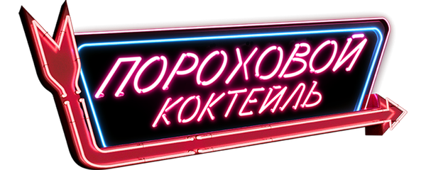 Пороховой коктейль