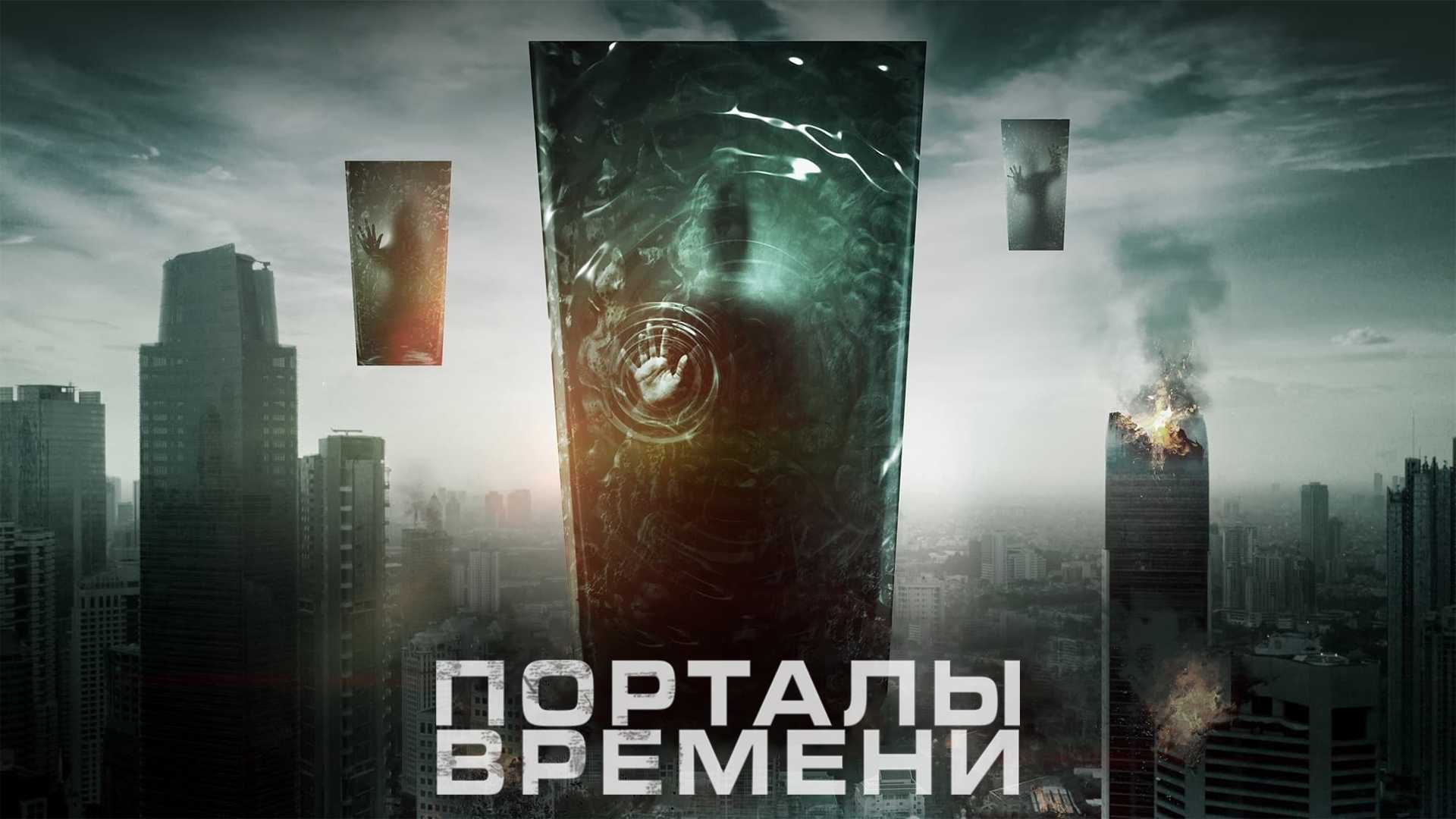 Порталы времени