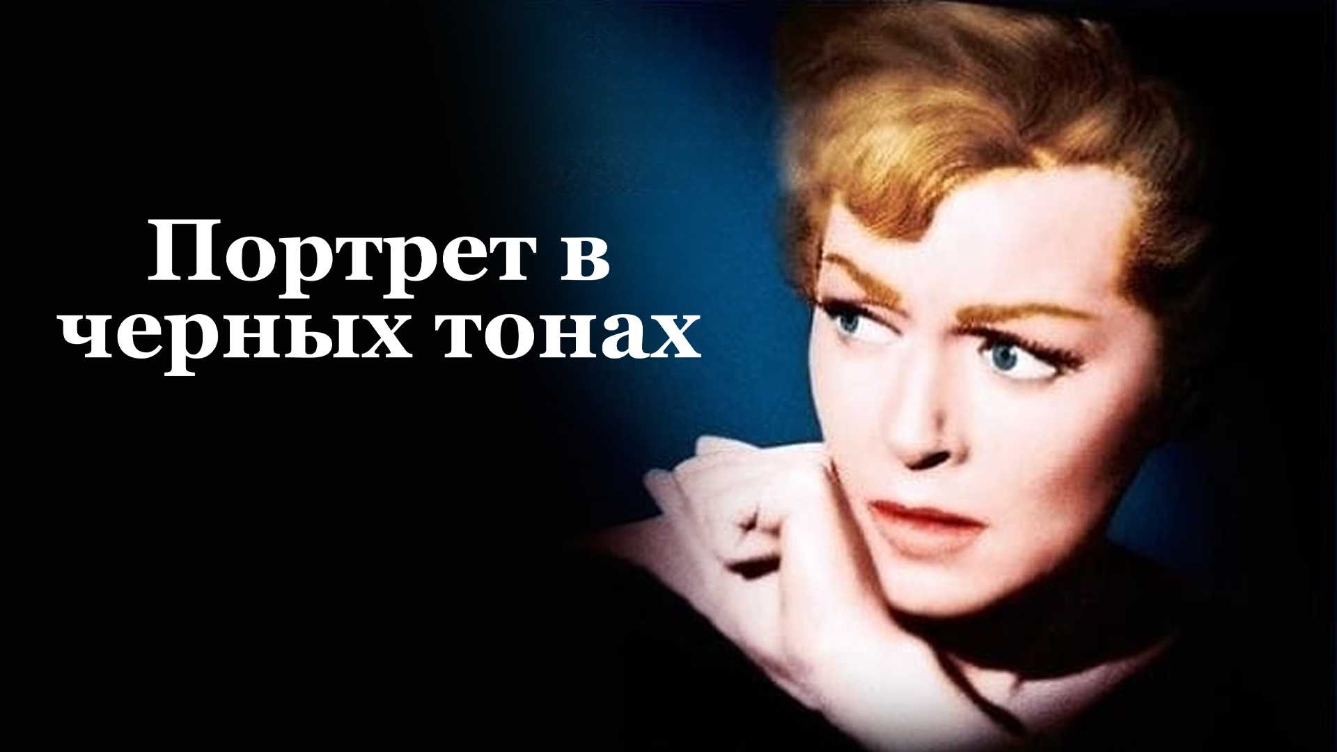 Портрет в черных тонах