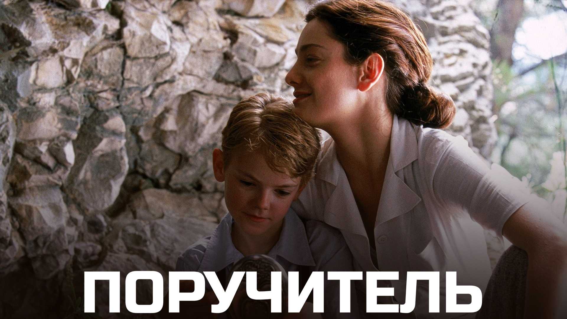 Поручитель