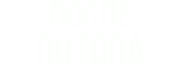 После потопа