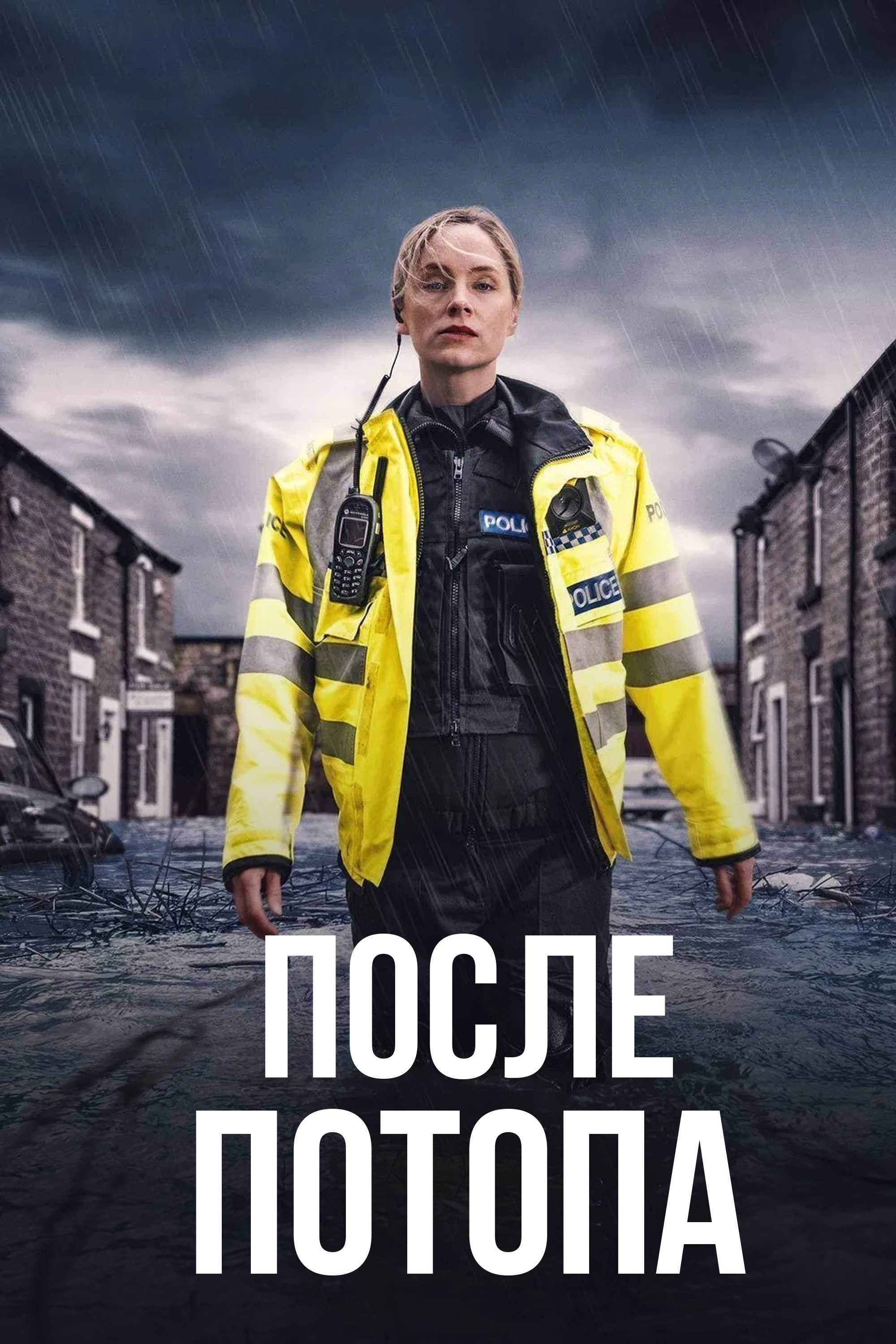 После потопа