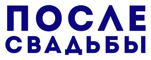 После свадьбы