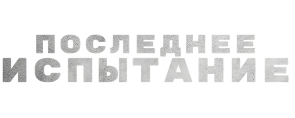 Последнее испытание