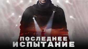 Последнее испытание