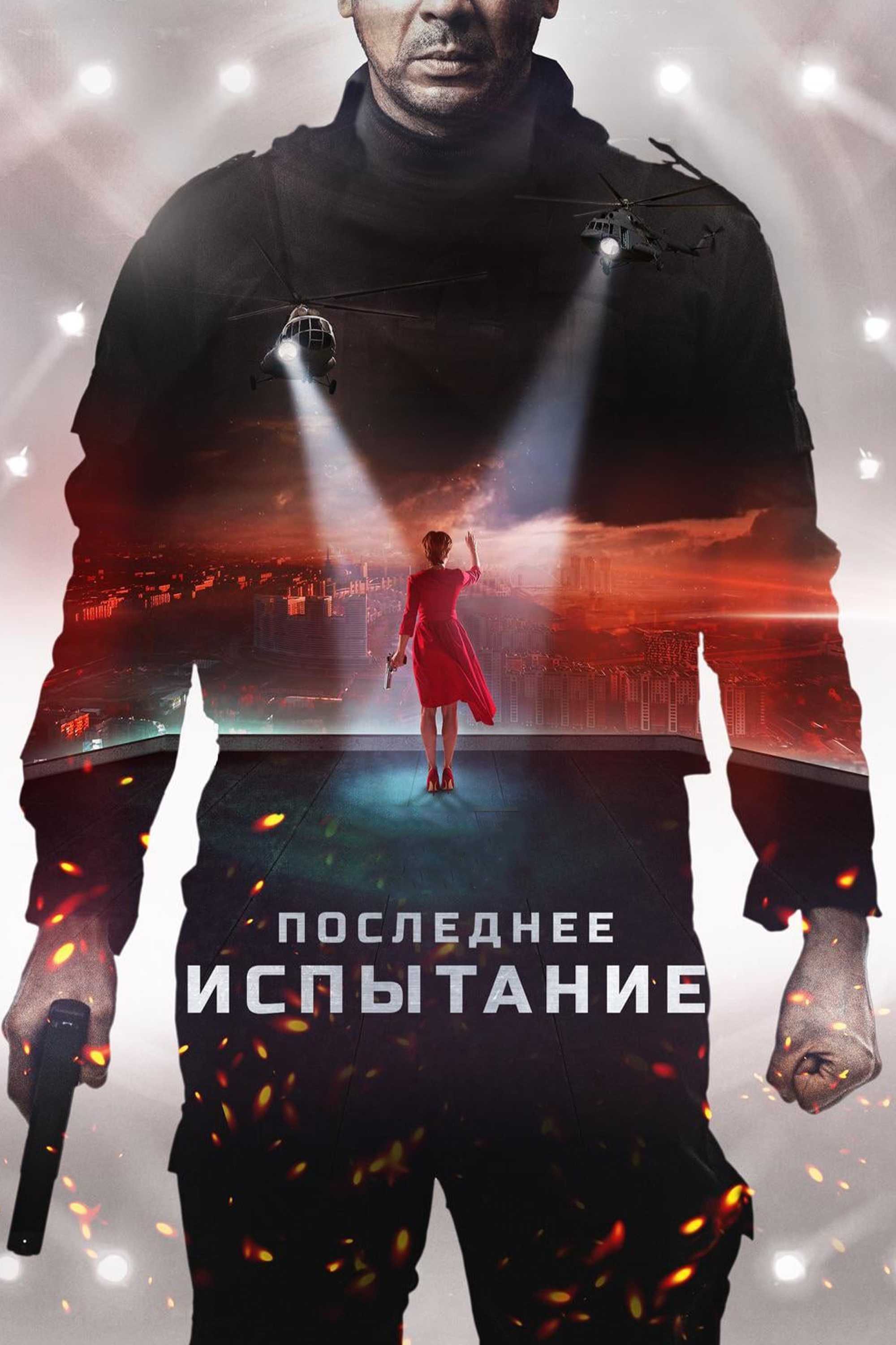 Последнее испытание