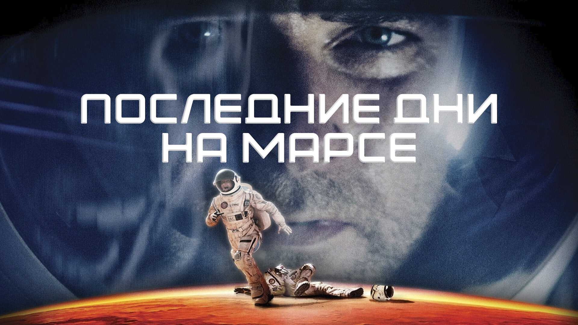 Последние дни на Марсе