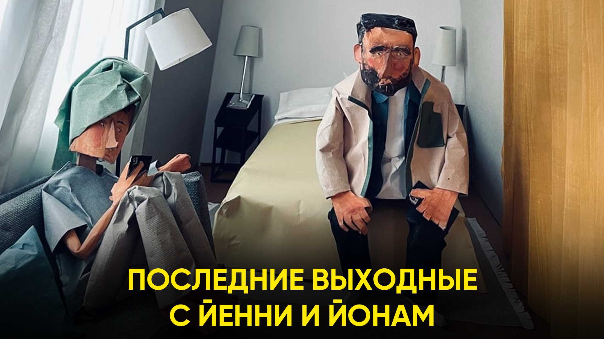 Последние выходные с Йенни и Йонам