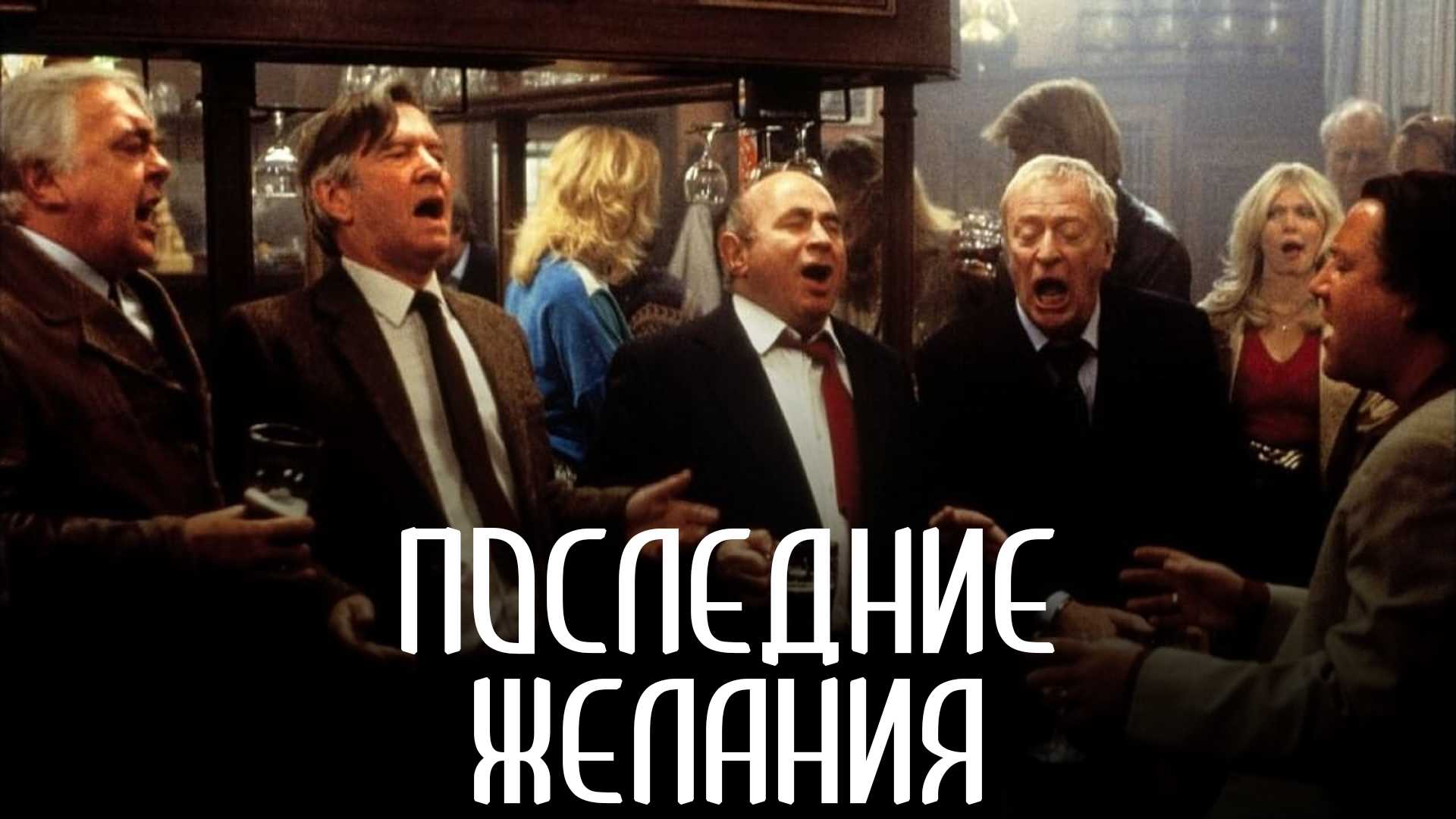 Последние желания