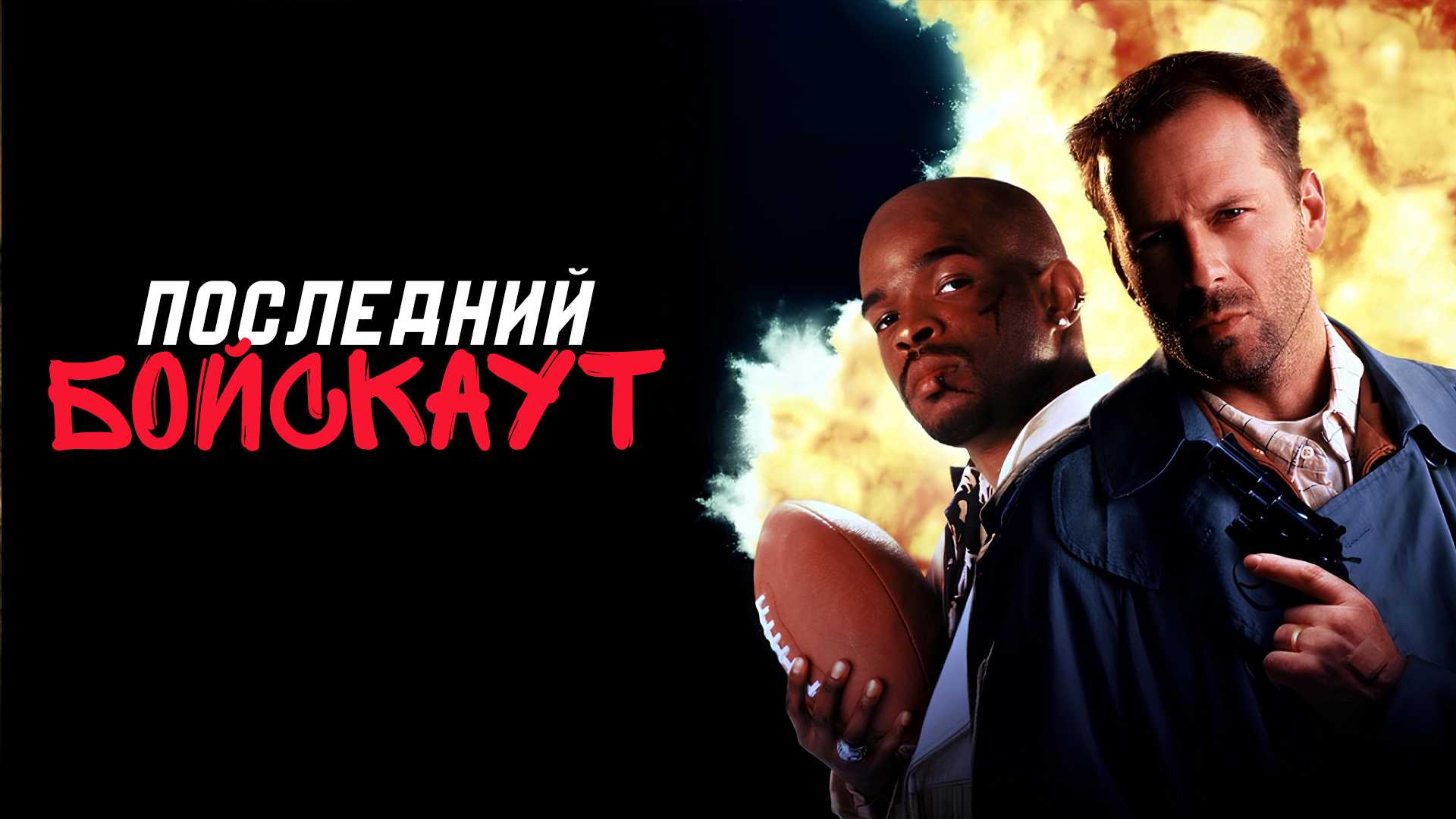 Последний бойскаут