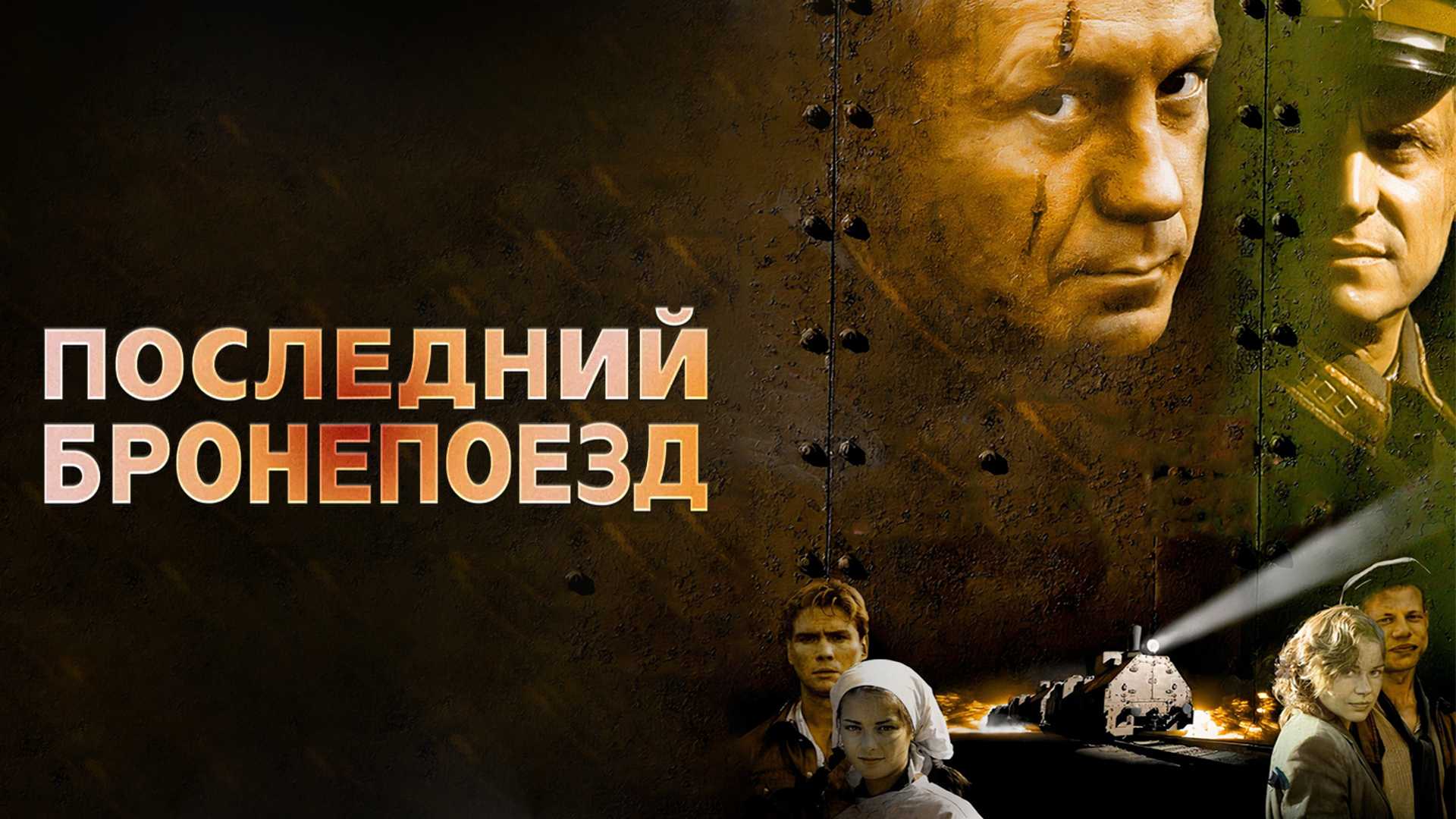 Последний бронепоезд