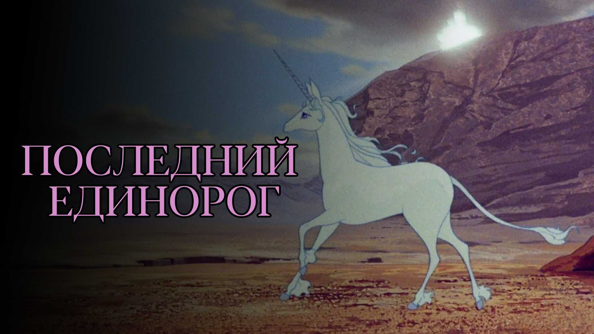 Последний единорог