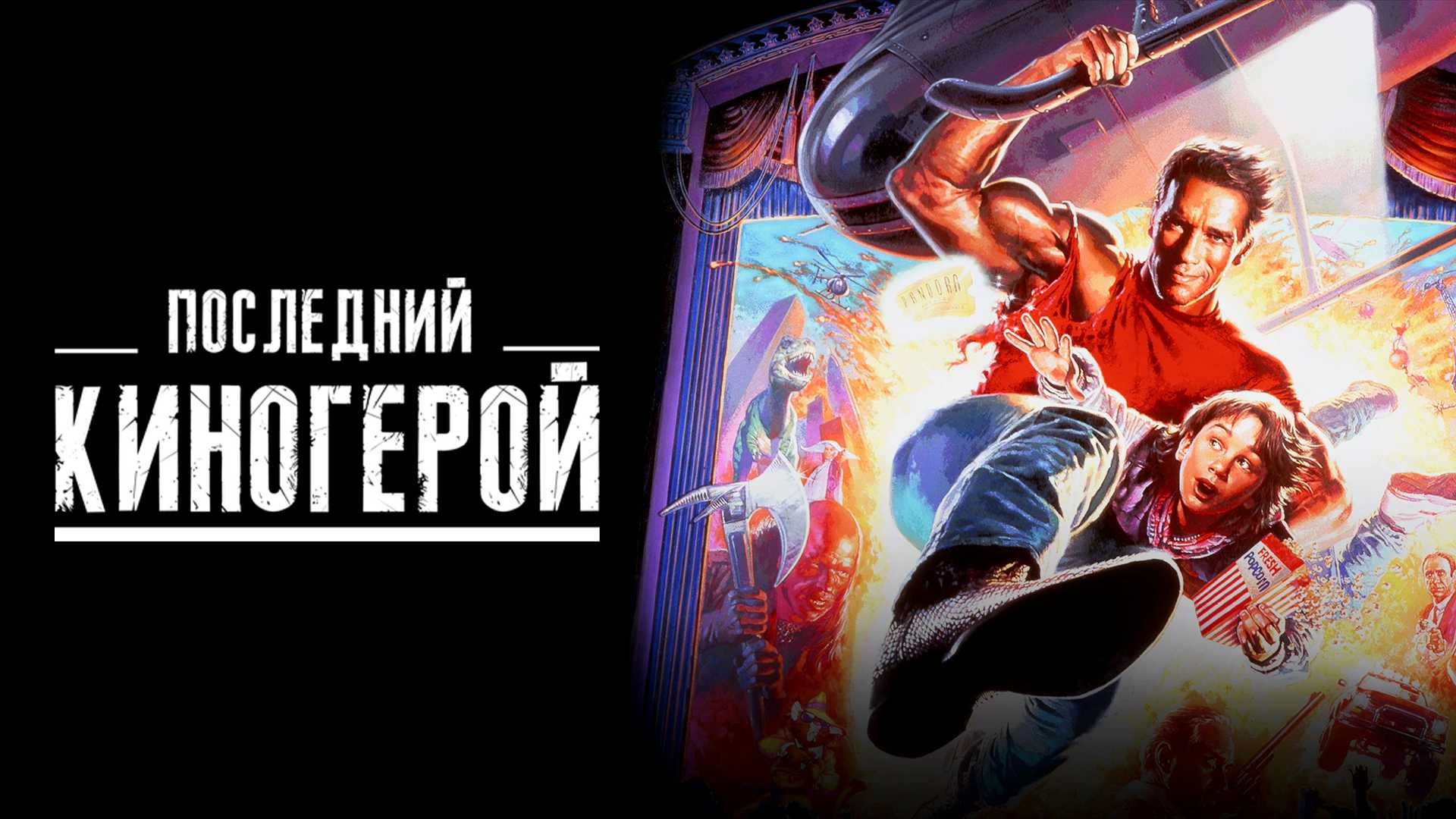 Последний киногерой