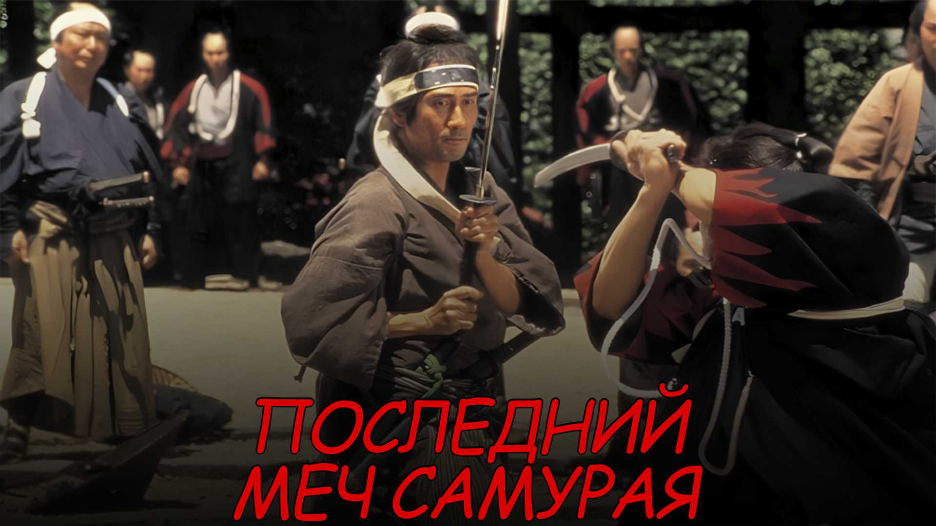 Последний меч самурая