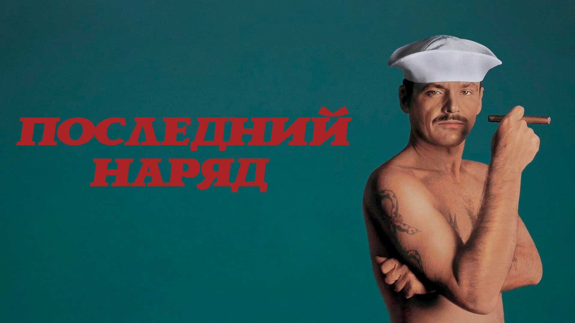 Последний наряд